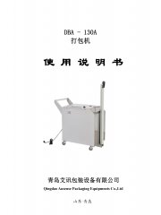 半自動棧板打包機DBA-130A