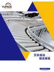 動力滾筒驅動輸送模組